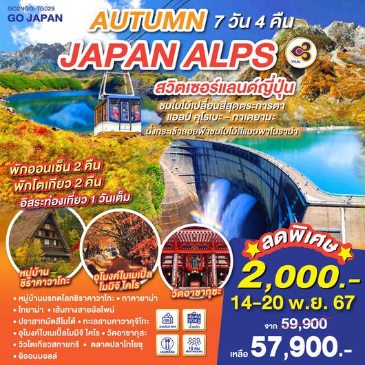 AUTUMN IN JAPAN ALPS สวิตเซอร์แลนด์ญี่ปุ่น  7D 4N โดยสายการบินไทย [TG]