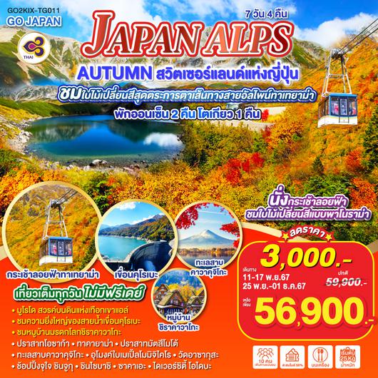 JAPAN ALPS AUTUMN สวิตเซอร์แลนด์แห่งญี่ปุ่น  7D 4N โดยสายการบินไทย [TG]