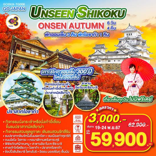 UNSEEN SHIKOKU ONSEN AUTUMN 6D 4N โดยสายการบินไทย [TG]