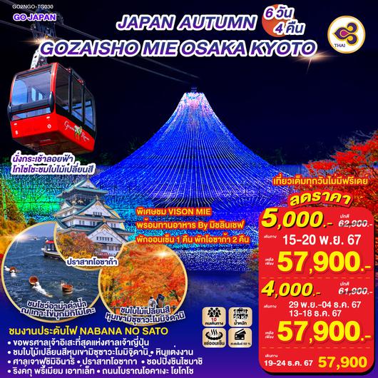 GOZAISHO MIE OSAKA AUTUMN 6D 4N โดยสายการบินไทย [TG]