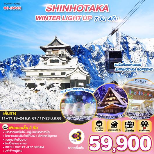 SHINHOTAKA WINTER LIGHT UP 7D 4N โดยสายการบินไทย [TG]