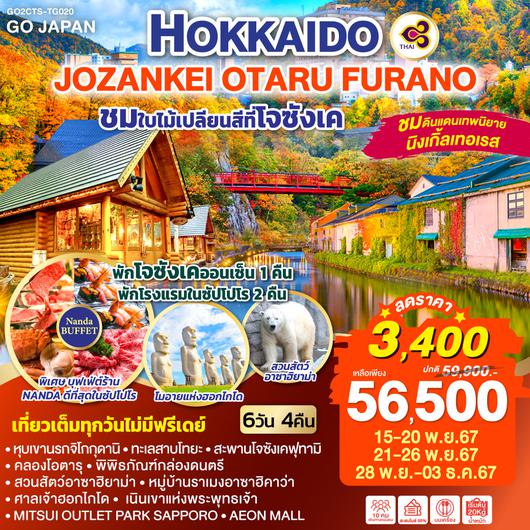 HOKKAIDO JOZANKEI OTARU FURANO 6D 4N โดยสายการบินไทย [TG]