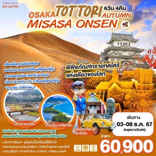 OSAKA TOTTORI MISASA ONSEN AUTUMN 6D 4N โดยสายการบินไทย [TG]