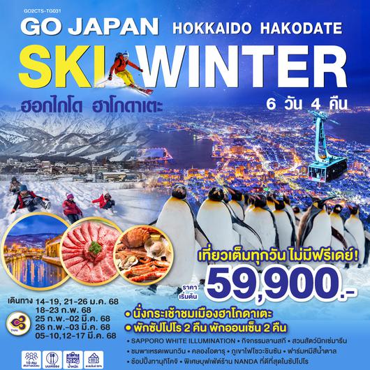 HOKKAIDO HAKODATE SKI WINTER 6D 4N โดยสายการบินไทย [TG]