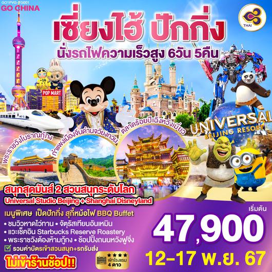 สนุกสุดมันส์ 2 สวนสนุกระดับโลก Universal Studio Beijing + Shanghai Disneyland  ปักกิ่ง  เซี่ยงไฮ้ (นั่งรถไฟความเร็วสูง) 6 วัน 5 คืน โดยสายการบิน Thai Airways (TG)