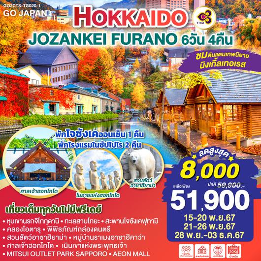 HOKKAIDO JOZANKEI FURANO 6D 4N โดยสายการบินไทย [TG]