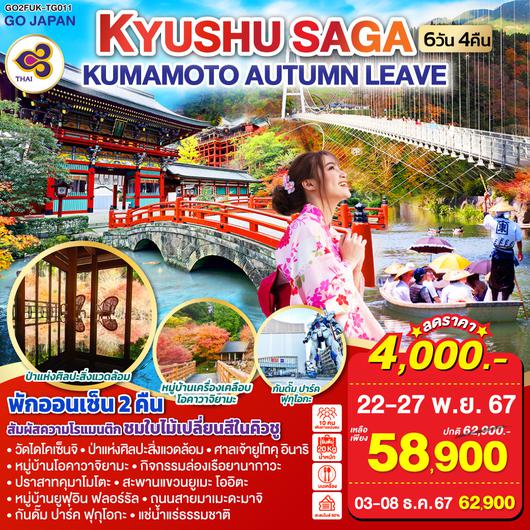 KYUSHU SAGA KUMAMOTO AUTUMN LEAVE  6D 4N โดยสายการบินไทย [TG]