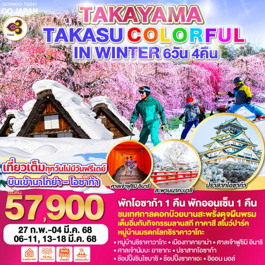 TAKAYAMA TAKASU COLORFUL IN WINTER 6D 4N โดยสายการบินไทย [TG]