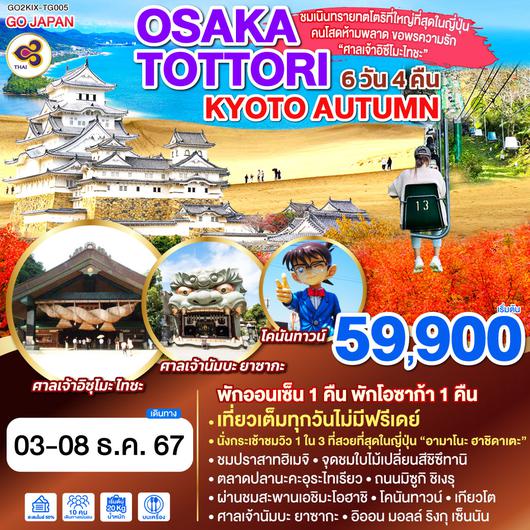 OSAKA TOTTORI KYOTO AUTUMN 6D 4N โดยสายการบินไทย [TG]