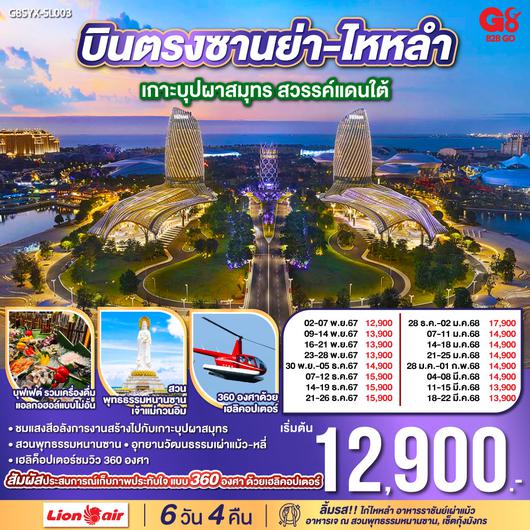 บินตรงซานย่า-ไหหลำ เกาะบุปผาสมุทร สวรรค์แดนใต้ 6 วัน 4 คืน  โดย สายการบิน ไลออนแอร์ (SL)