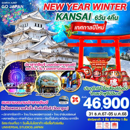 NEW YEAR WINTER KANSAI 6D 4N โดยสายการบินไทยแอร์เอเชีย เอ็กซ์ [XJ]