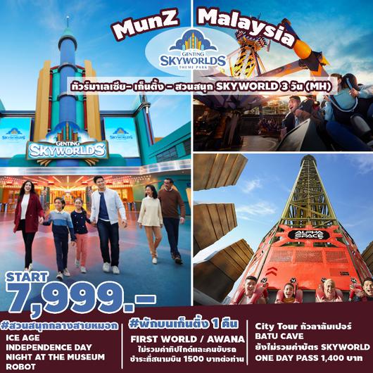 MUNZ MALAYSIA (SKYWORLD THEME PARK) กัวลาฯ เก็นติ้งไฮแลนด์  3 วัน 2 คืน สายการบิน Malaysia Airline (MH)