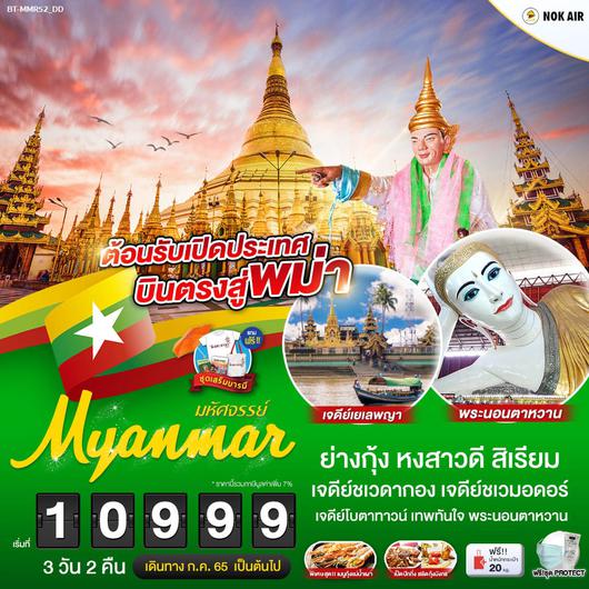 มหัศจรรย์...MYANMAR ย่างกุ้ง หงสา สิเรียม 3 วัน 2 คืน โดยสายการบินนกแอร์ (DD) JUL-OCT 22
