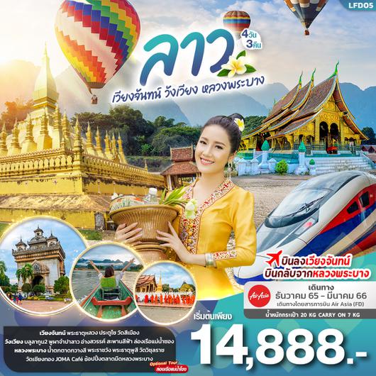 เวียงจันทน์ วังเวียง หลวงพระบาง 4 วัน 3 คืน โดยสายการบิน Air Asia (FD)