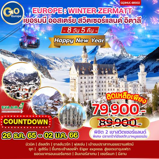 EUROPE : WINTER ZERMATT เยอรมนี – ออสเตรีย – สวิตเซอร์แลนด์ – อิตาลี 8 วัน 5 คืน  โดยสายการบิน EVA Air (BR)