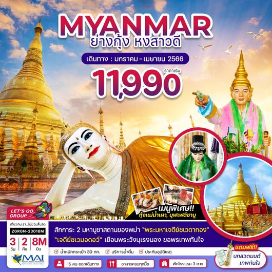 เมียนมาร์ ย่างกุ้ง หงสา ชเวดากอง เทพทันใจ 3 วัน 2 คืน โดยสายการบิน Myanmar Airways (8M)