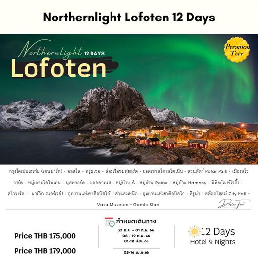 NORTHERN LIGHTS LOFOTEN DENMARK-NORWAY-TROMSO-LOFOTEN-ABISKO-SWEDEN 12 วัน 9 คืน โดยสายการบิน Thai Airways (TG)
