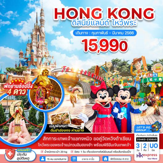 ฮ่องกง ดิสนีย์แลนด์ ไหว้พระ (ฟรีเดย์) 3 วัน 2 คืน โดยสายการบิน Hongkong Express Airways (UO)