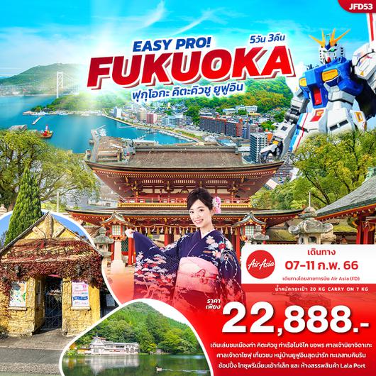 EASY PRO! FUKUOKA ฟุกุโอกะ คิตะคิวชู ยูฟูอิน 5 วัน 3 คืน โดยสายการบิน Thai Air Asia (FD)