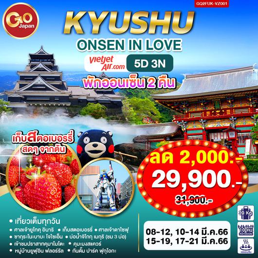 KYUSHU ONSEN IN LOVE โดยสายการบิน Thai VietJet Air (VZ)