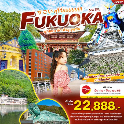 FUKU FUKU...OKA อิสระ1วันเต็ม SUGOI FUKUOKA ฟุกุโอกะ คิตะคิวชู ยูฟูอิน 5วัน3คืน เดินทางโดยสายการบิน VIET JET (VZ)