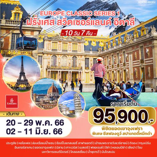 ทัวร์ยุโรป EUROPE CLASSIC SERIES 1  ฝรั่งเศส – สวิตเซอร์แลนด์ – อิตาลี 10 วัน 7 คืน