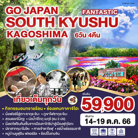 FANTASTIC SOUTH KYUSHU KAGOSHIMA  6D 4N โดยสายการบินไทย [TG]