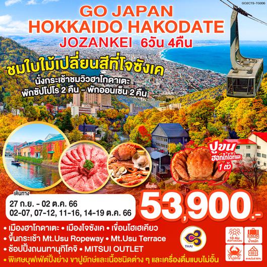 HOKKAIDO HAKODATE JOZANKEI 6D 4N โดยสายการบินไทย [TG]