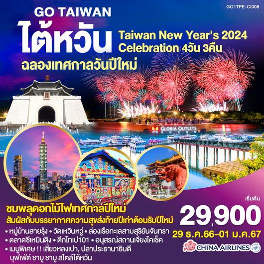 GO TAIWAN ไต้หวัน ฉลองเทศกาลวันปีใหม่ Taipei New Year's 2024 Celebration 4วัน 3คืน  โดยสายการบิน CHINA AIRLINES (CI)