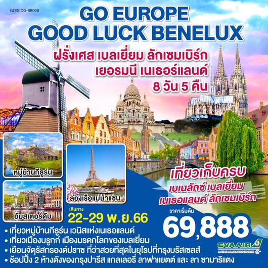 GOOD LUCK BENELUX ฝรั่งเศส – เบลเยี่ยม - ลักเซมเบิร์ก - เยอรมนี - เนเธอร์แลนด์  โดยสายการบิน EVA AIR (BR)