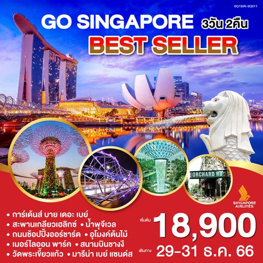 SINGAPORE BESTSELLER 3วัน 2คืน โดยสายการบิน Singapore Airlines (SQ)