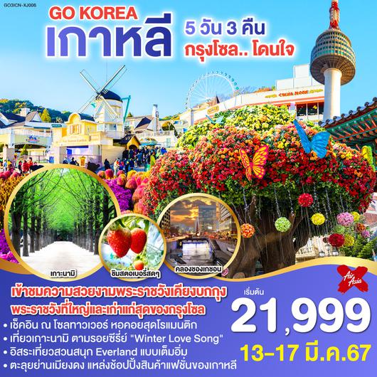 กรุงโซล.. โดนใจ เกาหลี 5วัน 3คืน โดยสายการบิน AirAsia X (XJ)