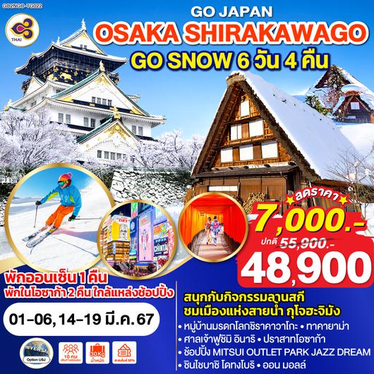 OSAKA SHIRAKAWAGO GO SNOW 6D 4N โดยสายการบินไทย [TG]