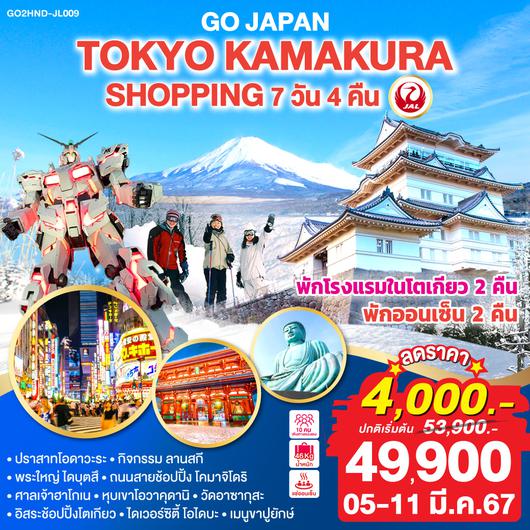 TOKYO KAMAKURA SHOPPING 7 วัน 4 คืน โดยสายการบินเจแปนแอร์ไลน์ (JL)