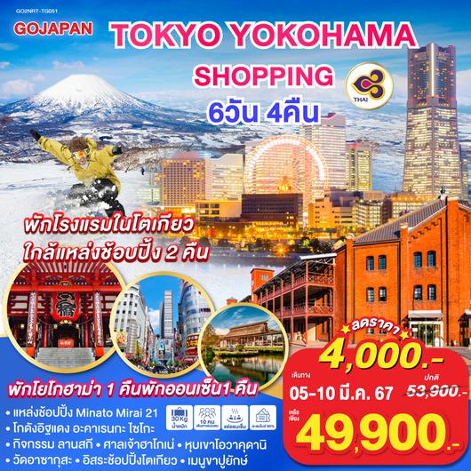 TOKYO YOKOHAMA SHOPPING 6 วัน 4 คืน โดยสายการบินไทย (TG)