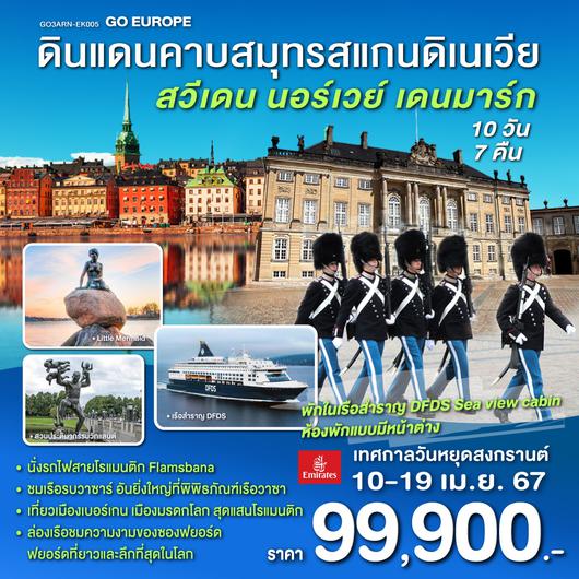 3 เมืองหลวง ดินแดนคาบสมุทรสแกนดิเนเวีย  สวีเดน นอร์เวย์ เดนมาร์ก 10 วัน 7 คืน โดยสายการบิน เอมิเรตส์ (EK)