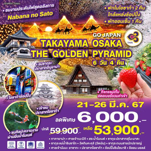 TAKAYAMA OSAKA THE GOLDEN PYRAMID 6D 4N โดยสายการบินไทย (TG)