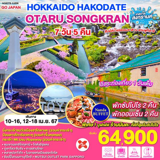 HOKKAIDO HAKODATE OTARU SONGKRAN 7D 5N โดยสายการบินแอร์ เอเชีย เอ๊กซ์ [XJ]