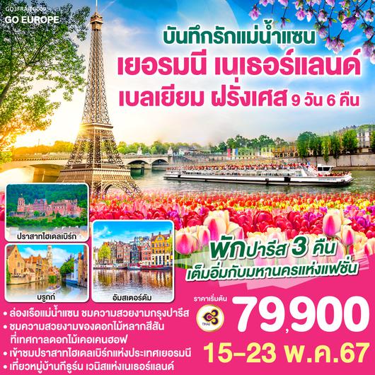 บันทึกรักแม่น้ำแซน เยอรมนี เนเธอร์แลนด์ เบลเยี่ยม ฝรั่งเศส  	    9 วัน 6 คืน โดยสายการบินไทย (TG)