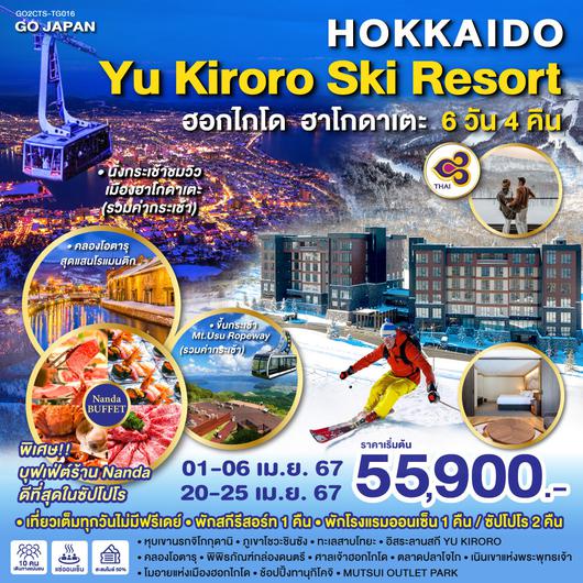 HOKKAIDO YU KIRORO SKI RESORT 6D 4N โดยสายการบินไทย (TG)
