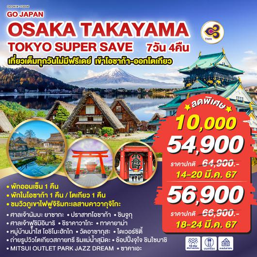 OSAKA TAKAYAMA TOKYO SUPER SAVE 7D 4N โดยสายการบินไทย [TG]