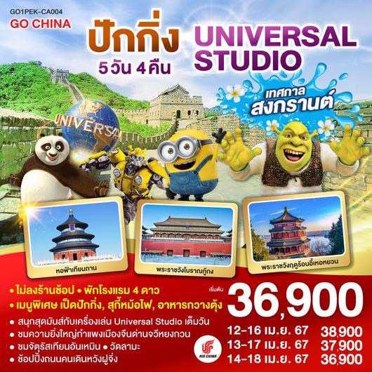 ปักกิ่ง UNIVERSAL STUDIO  5วัน 4คืน โดยสายการบิน Air China (CA)