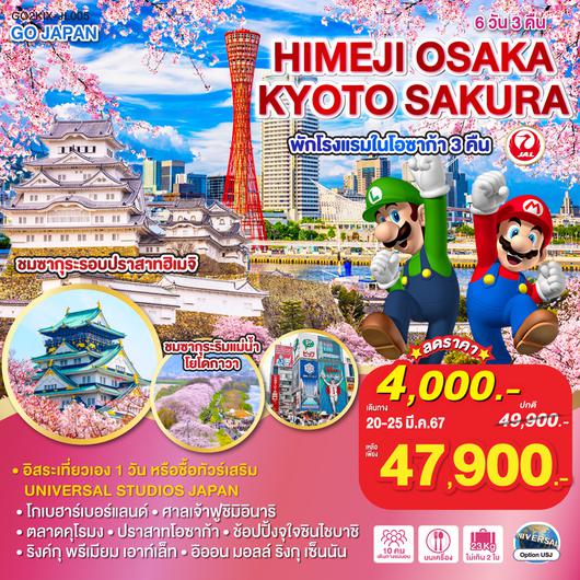 HIMEJI OSAKA KYOTO SAKURA 6D 3N โดยสายการบินเจแปนแอร์ไลน์ (JL)