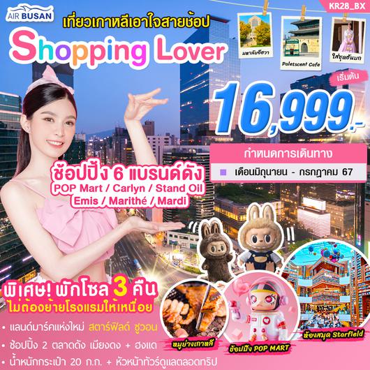 KR28_ทัวร์เกาหลี SHOPPING LOVER 5 วัน 3 คืน บิน BX