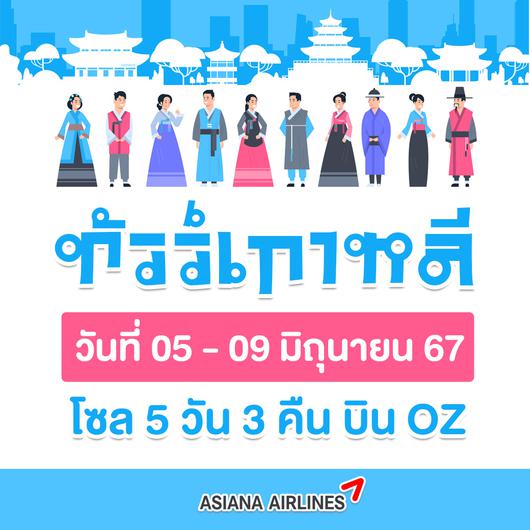 (กรุ๊ปเหมา) ทัวร์เกาหลี 05 - 09 JUN 2024 บิน OZ