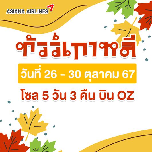 (กรุ๊ปเหมา) ทัวร์เกาหลี Autumn Lover วันที่ 26 - 30 OCT 2024