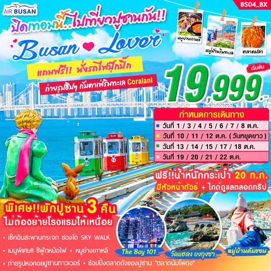 BS04_ทัวร์เกาหลี BUSAN LOVER ON OCT 5 วัน 3 คืน บิน BX