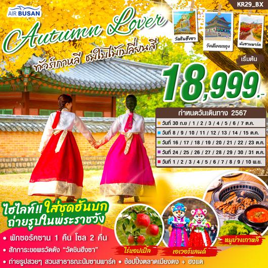 KR29_ทัวร์เกาหลี Autumn Lover 5 วัน 3 คืน บิน BX