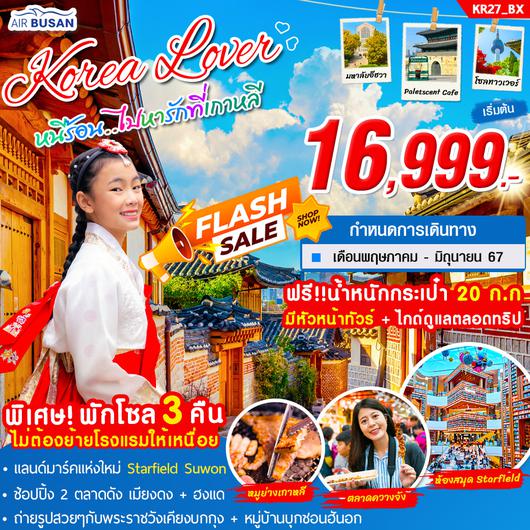 KR27_ทัวร์เกาหลี KOREA LOVER 5 วัน 3 คืน บิน BX