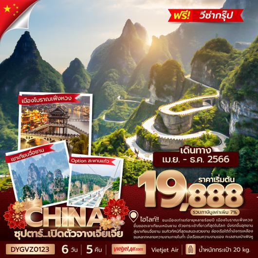 DYGVZ0123 ซุปตาร์...เปิดตัวจางเจียเจี้ย 6 วัน 5 คืน